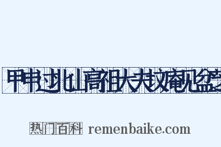 甲申过北山高祖大夫坟庵见盆芝是什么意思的图片